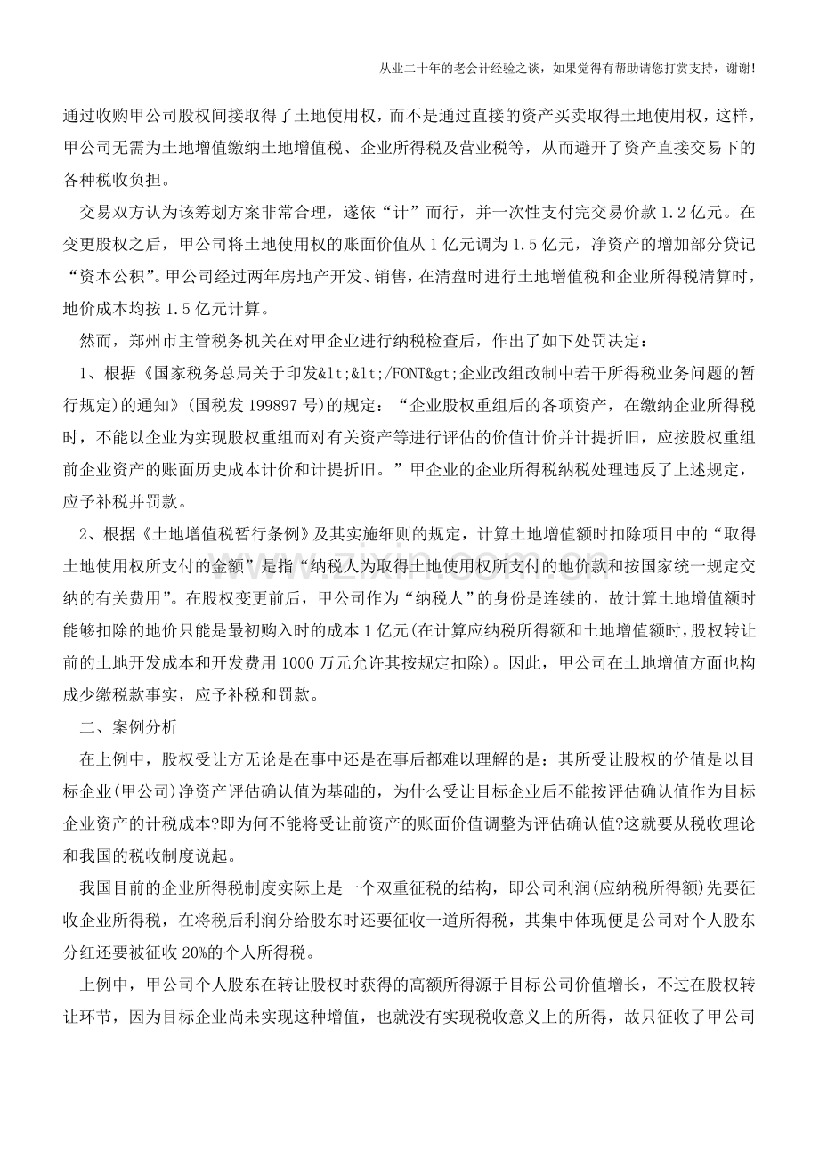 房地产公司的股权转让纳税筹划(老会计人的经验).doc_第2页