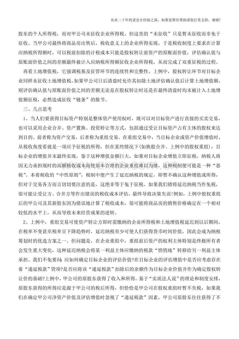 房地产公司的股权转让纳税筹划(老会计人的经验).doc_第3页