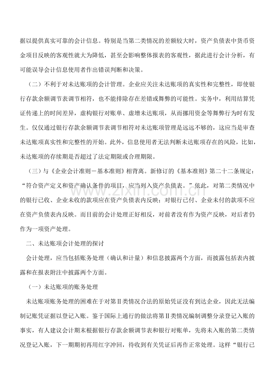 关于未达账项账务处理.doc_第2页