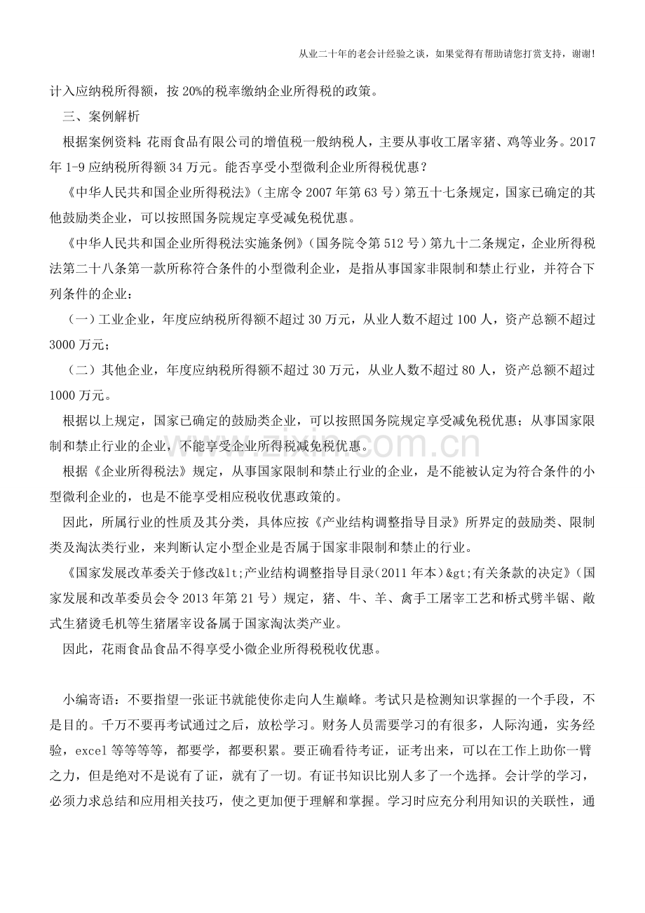 从事国家限制和禁止的企业不得享受小型微利企业所得税优惠(老会计人的经验).doc_第2页