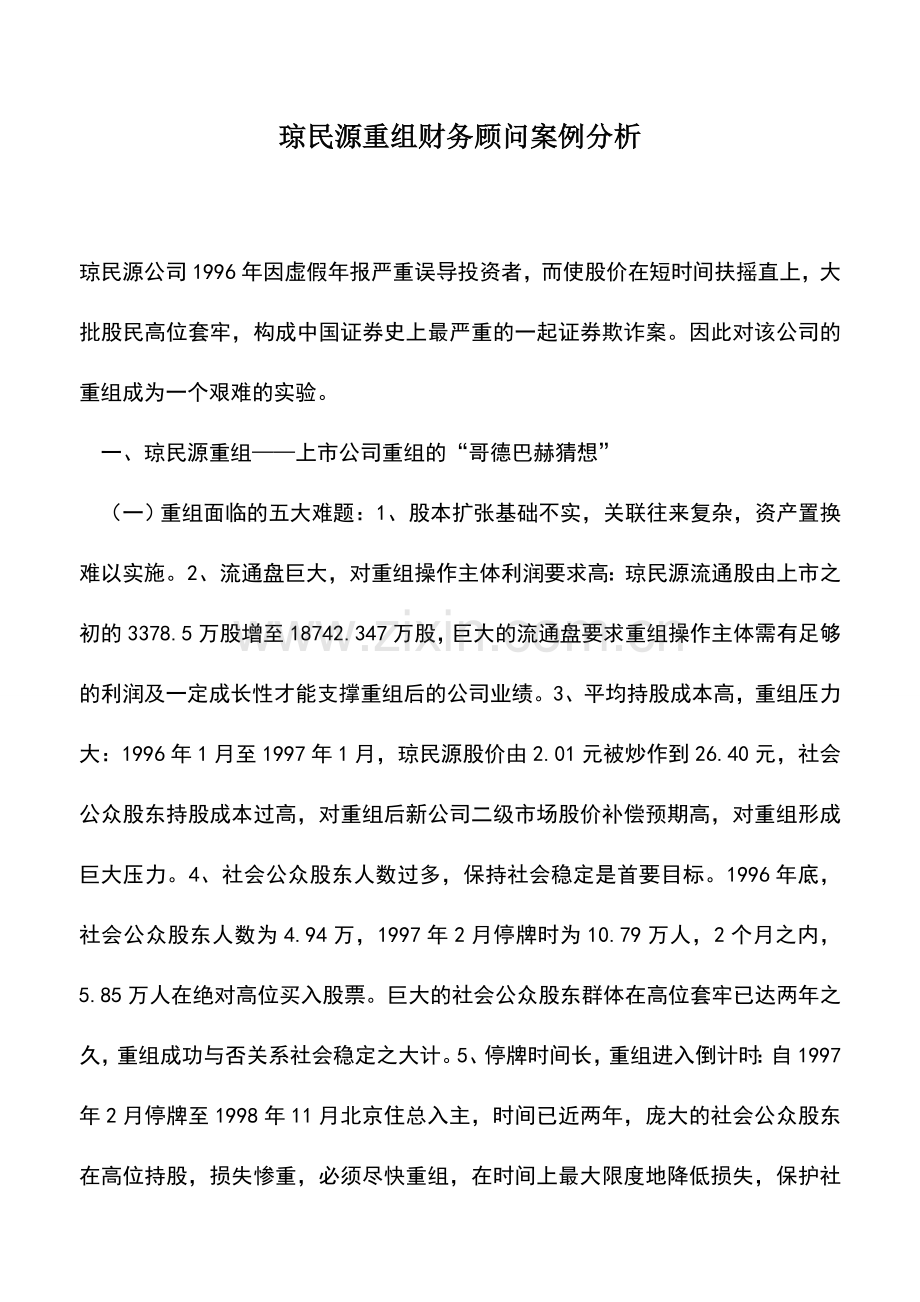 会计实务：琼民源重组财务顾问案例分析.doc_第1页