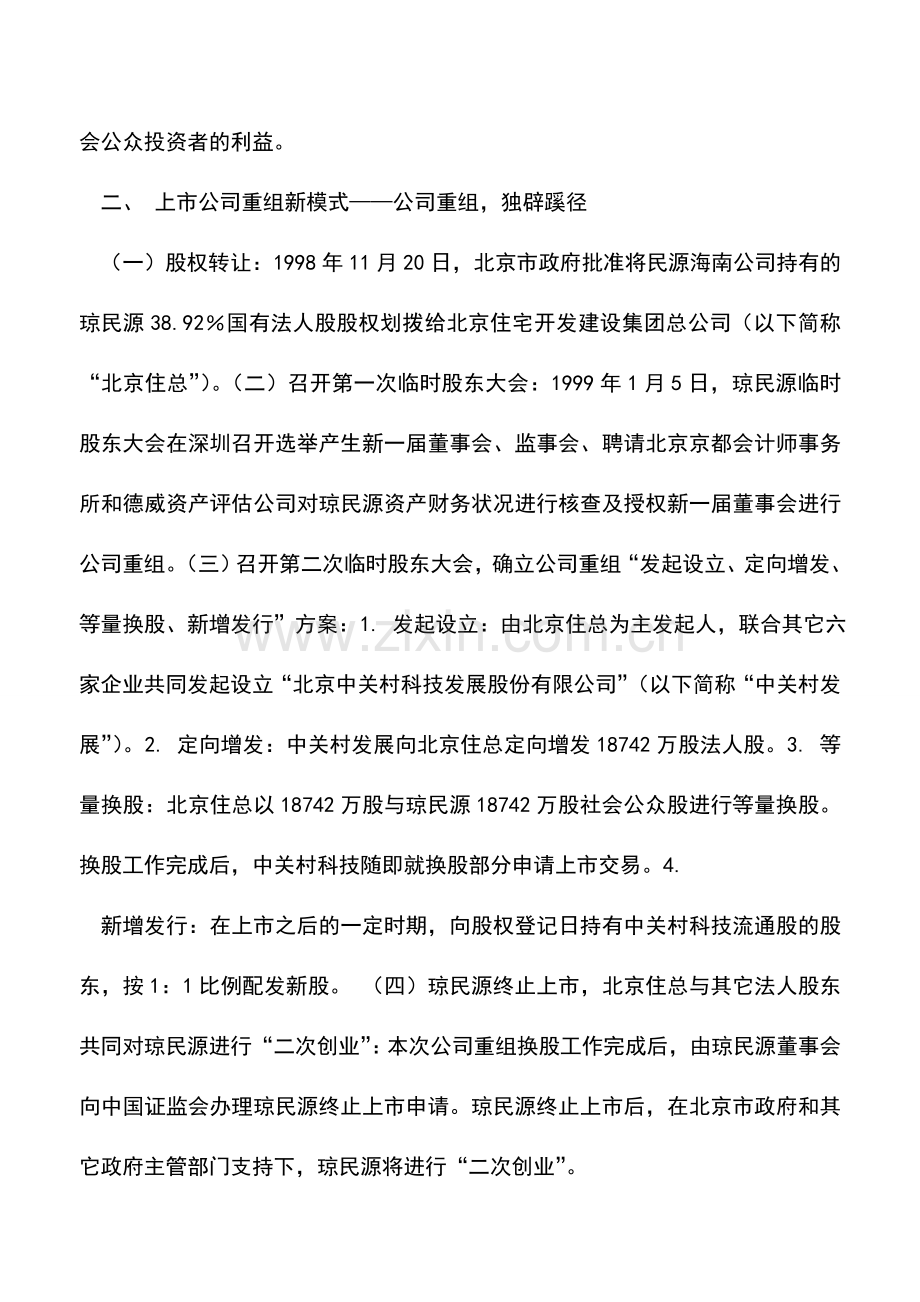 会计实务：琼民源重组财务顾问案例分析.doc_第2页