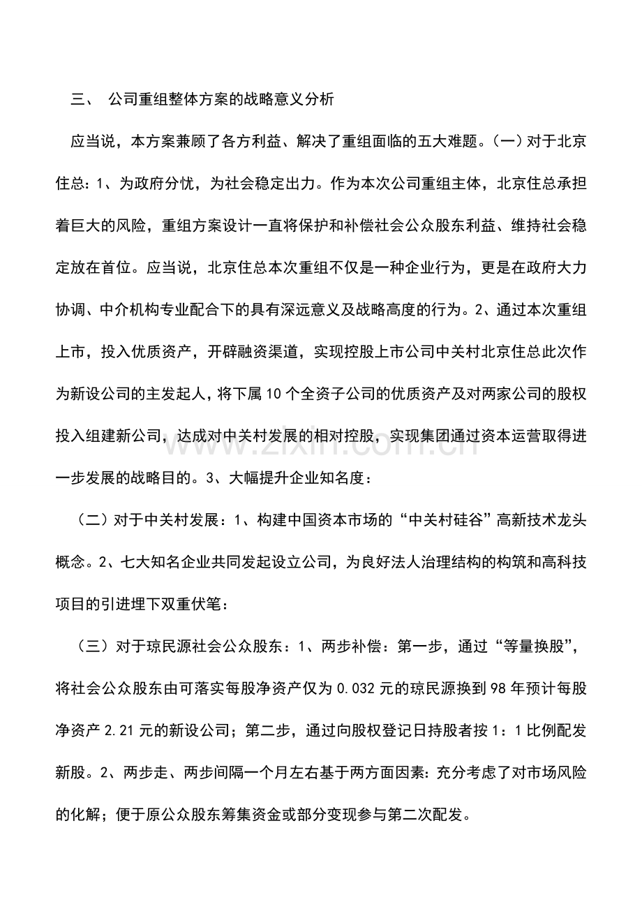 会计实务：琼民源重组财务顾问案例分析.doc_第3页