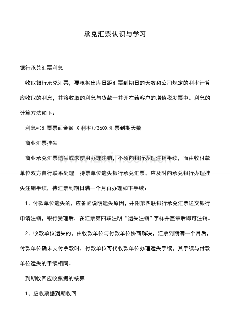 会计实务：承兑汇票认识与学习.doc_第1页