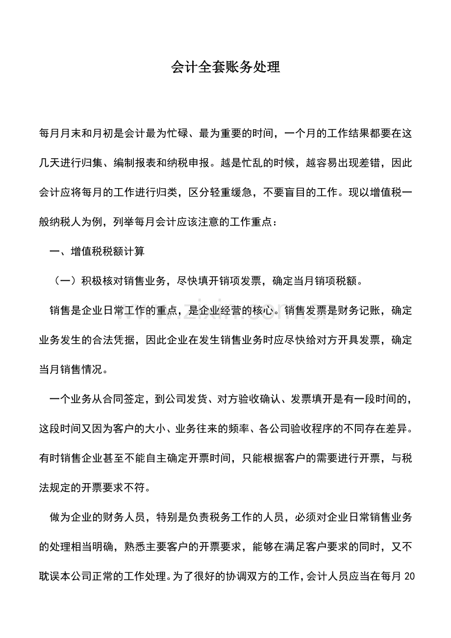 会计实务：会计全套账务处理.doc_第1页