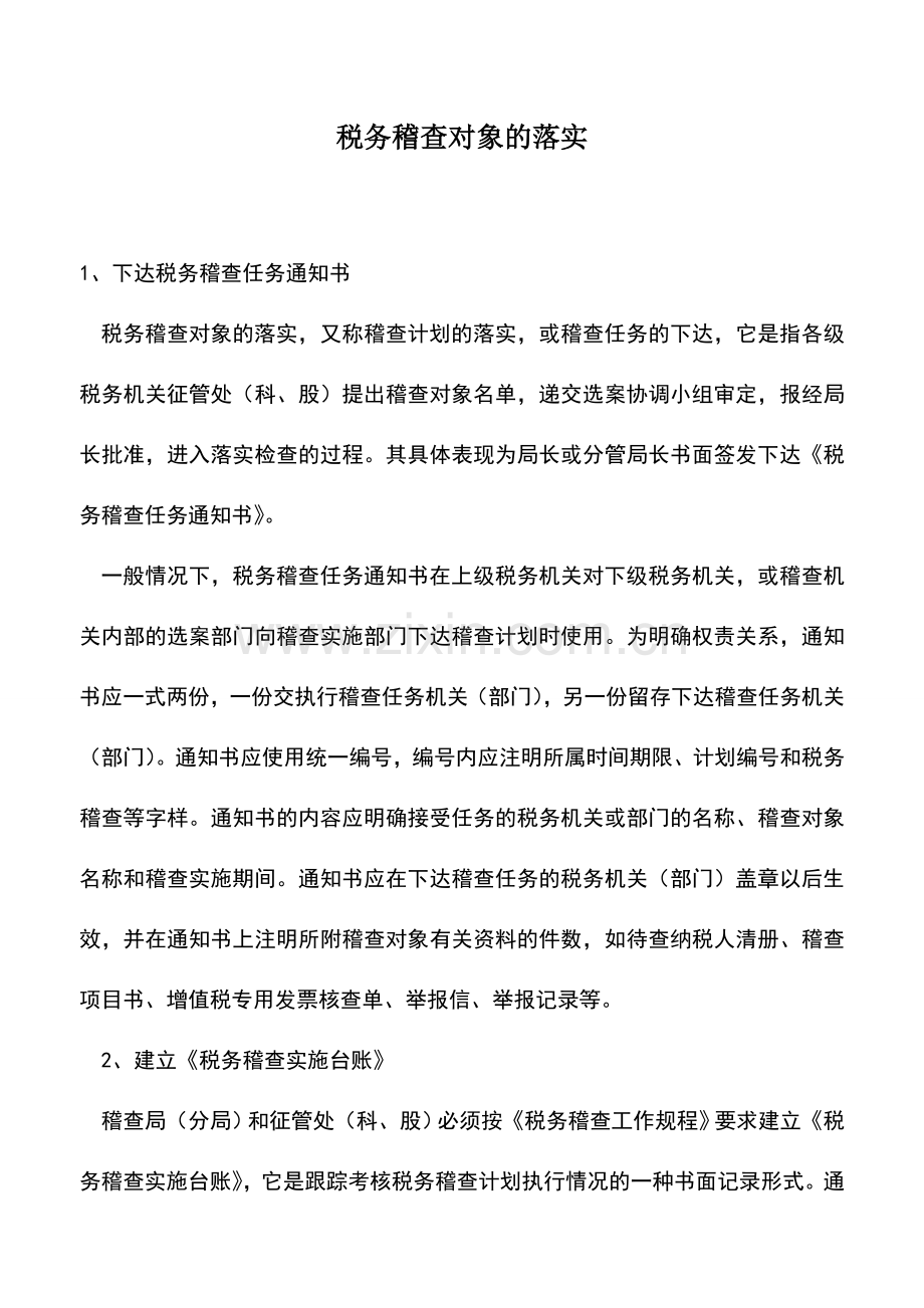 会计实务：税务稽查对象的落实.doc_第1页