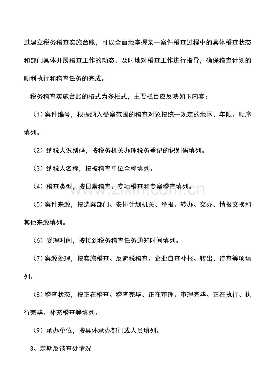 会计实务：税务稽查对象的落实.doc_第2页