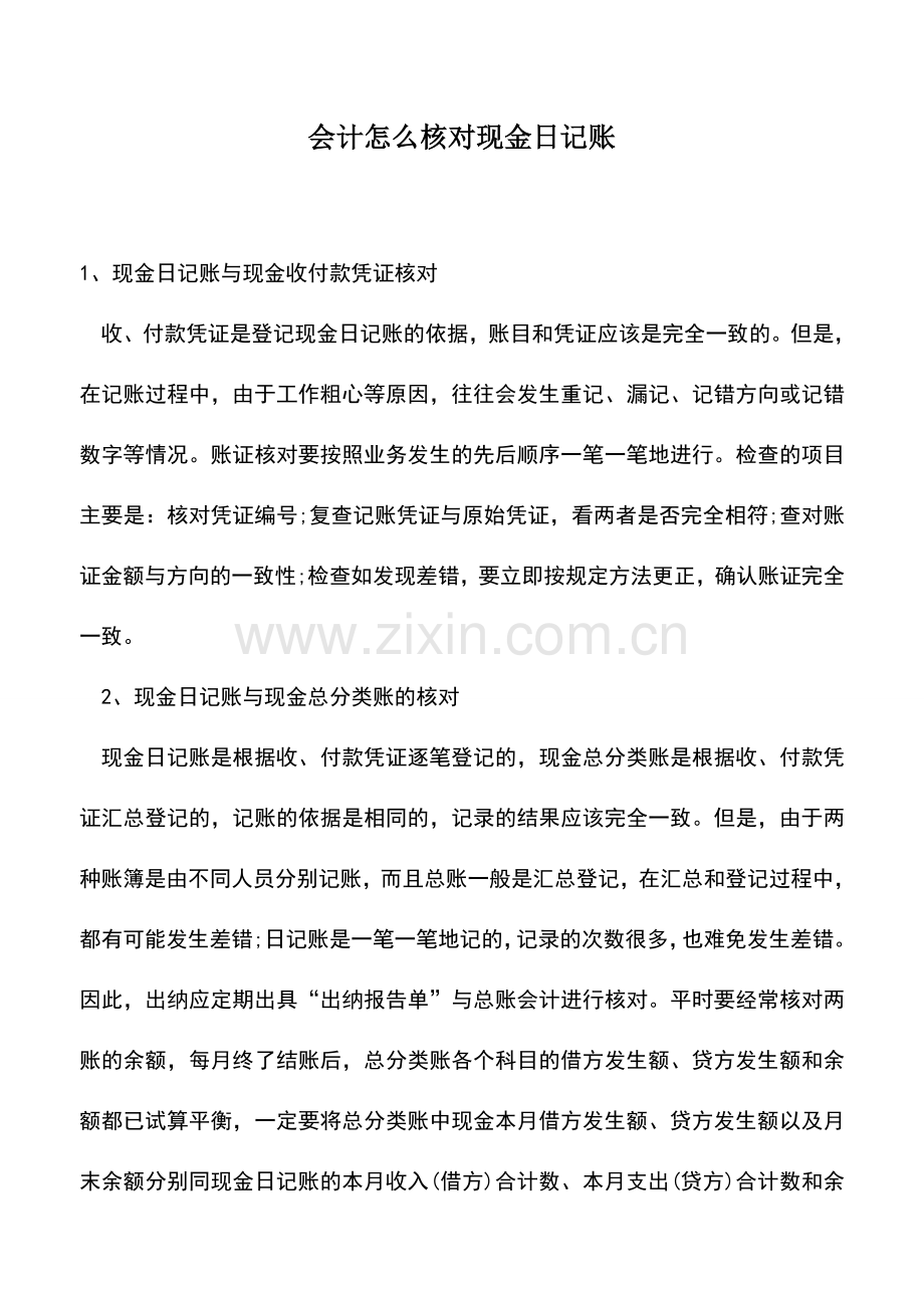 会计实务：会计怎么核对现金日记账.doc_第1页