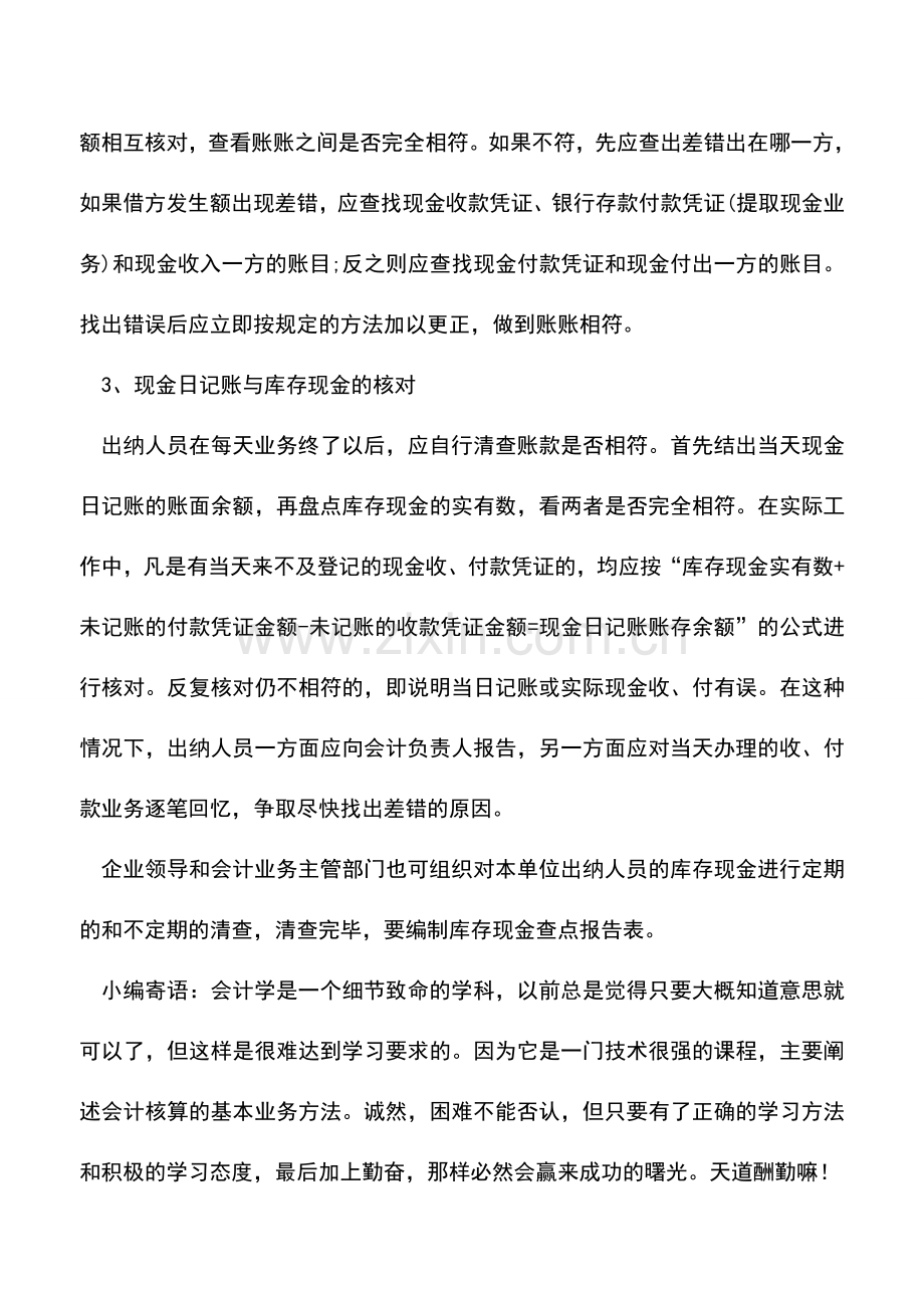 会计实务：会计怎么核对现金日记账.doc_第2页