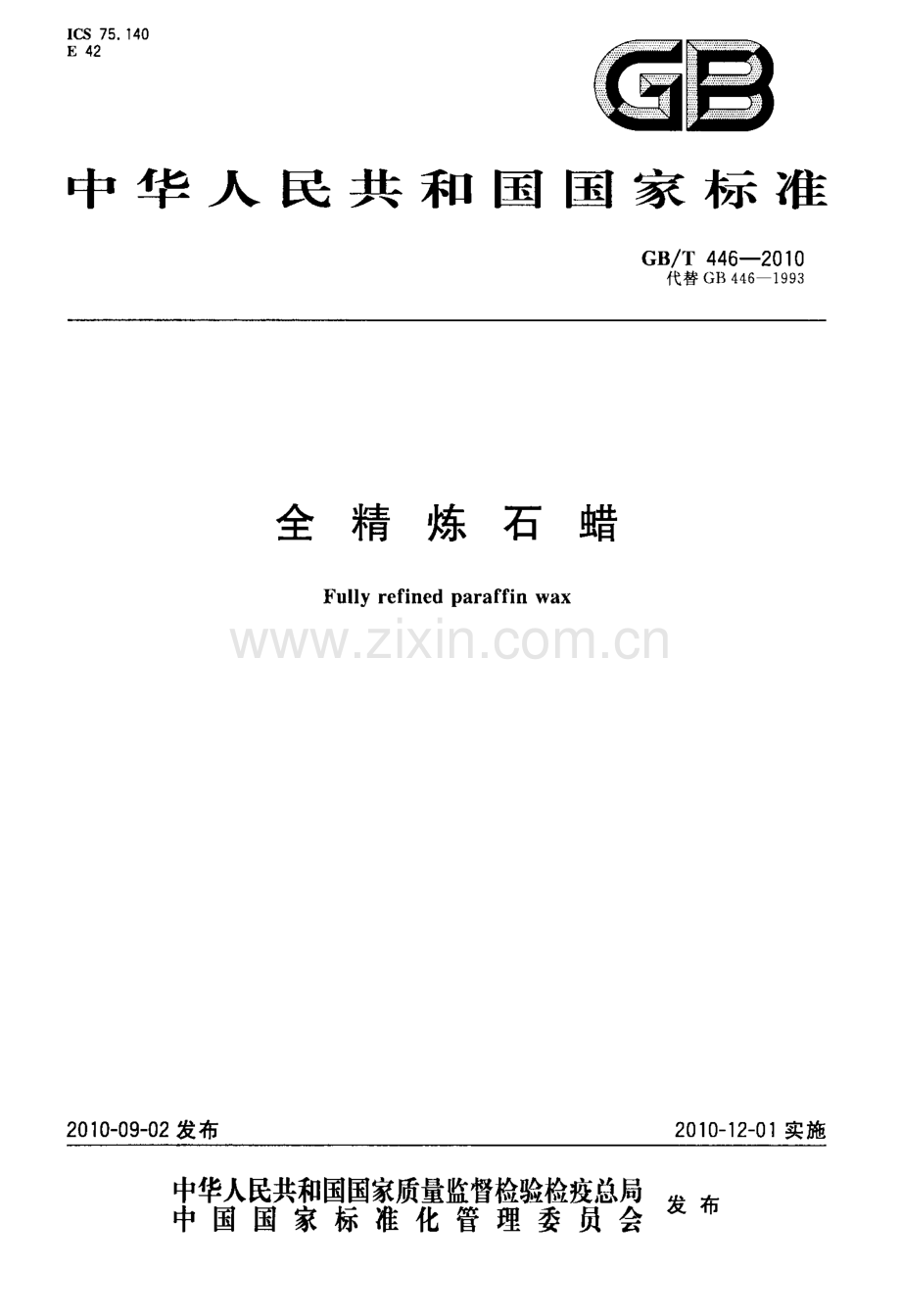 GB∕T 446-2010 全精炼石蜡.pdf_第1页