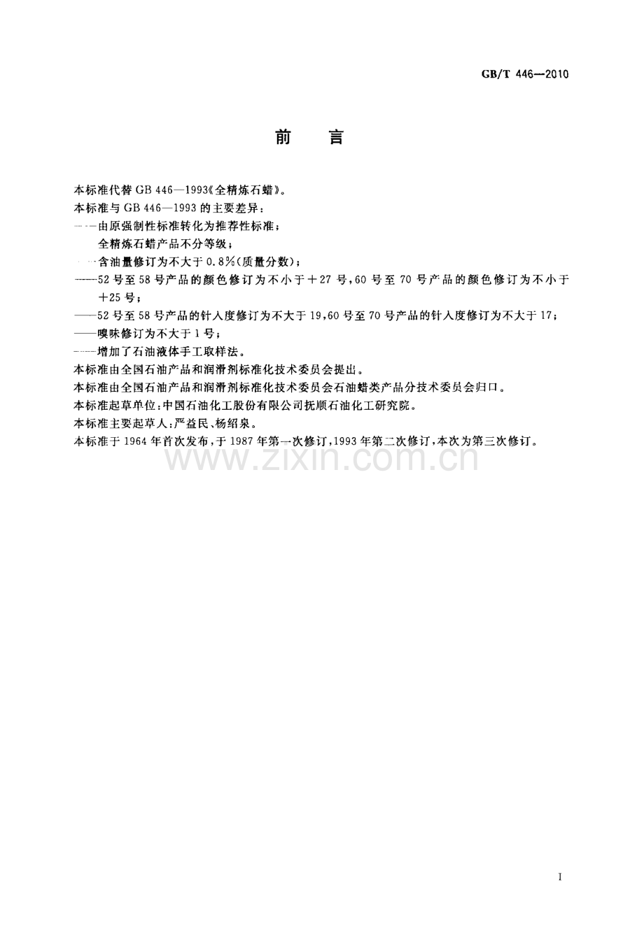 GB∕T 446-2010 全精炼石蜡.pdf_第2页