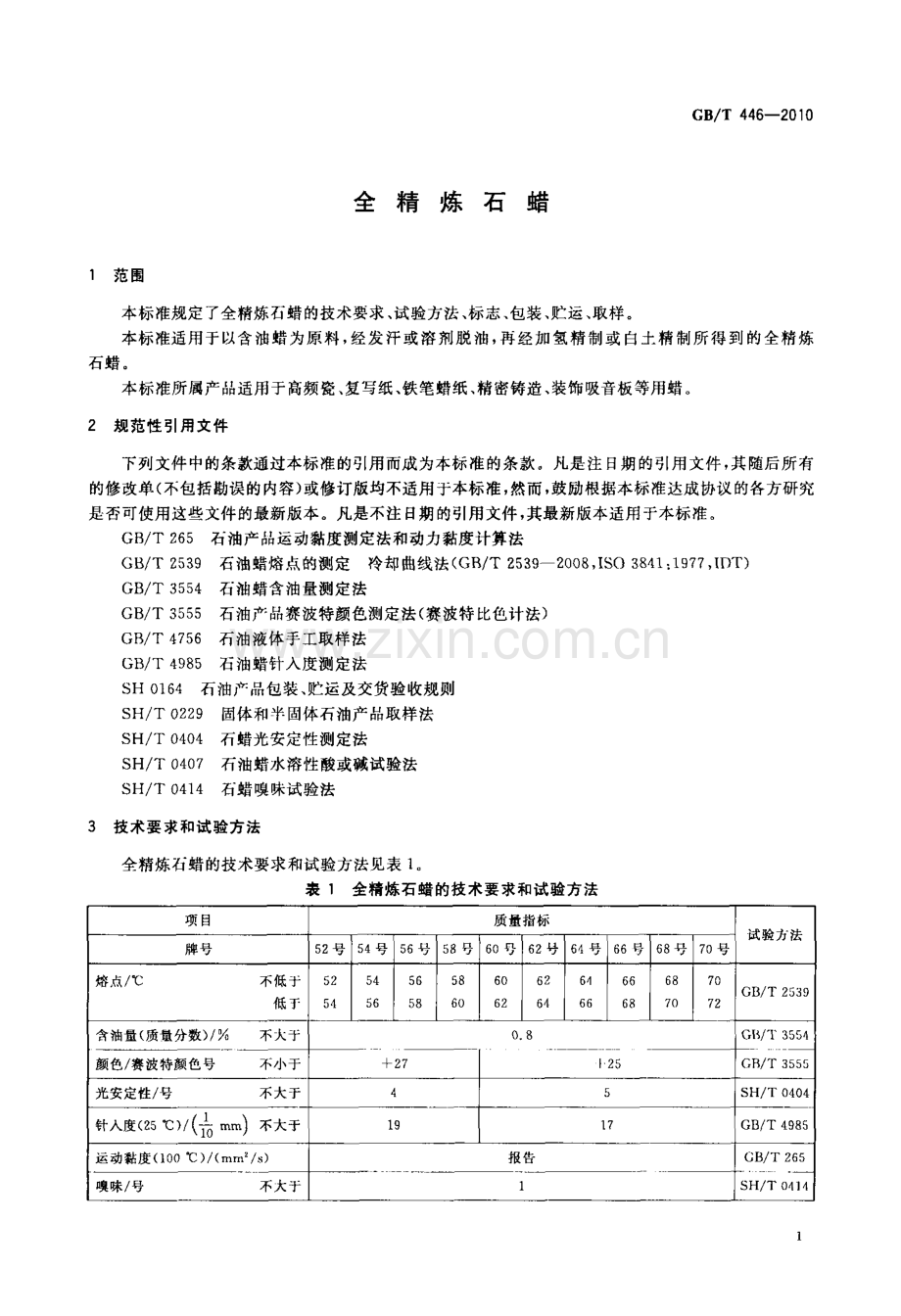 GB∕T 446-2010 全精炼石蜡.pdf_第3页