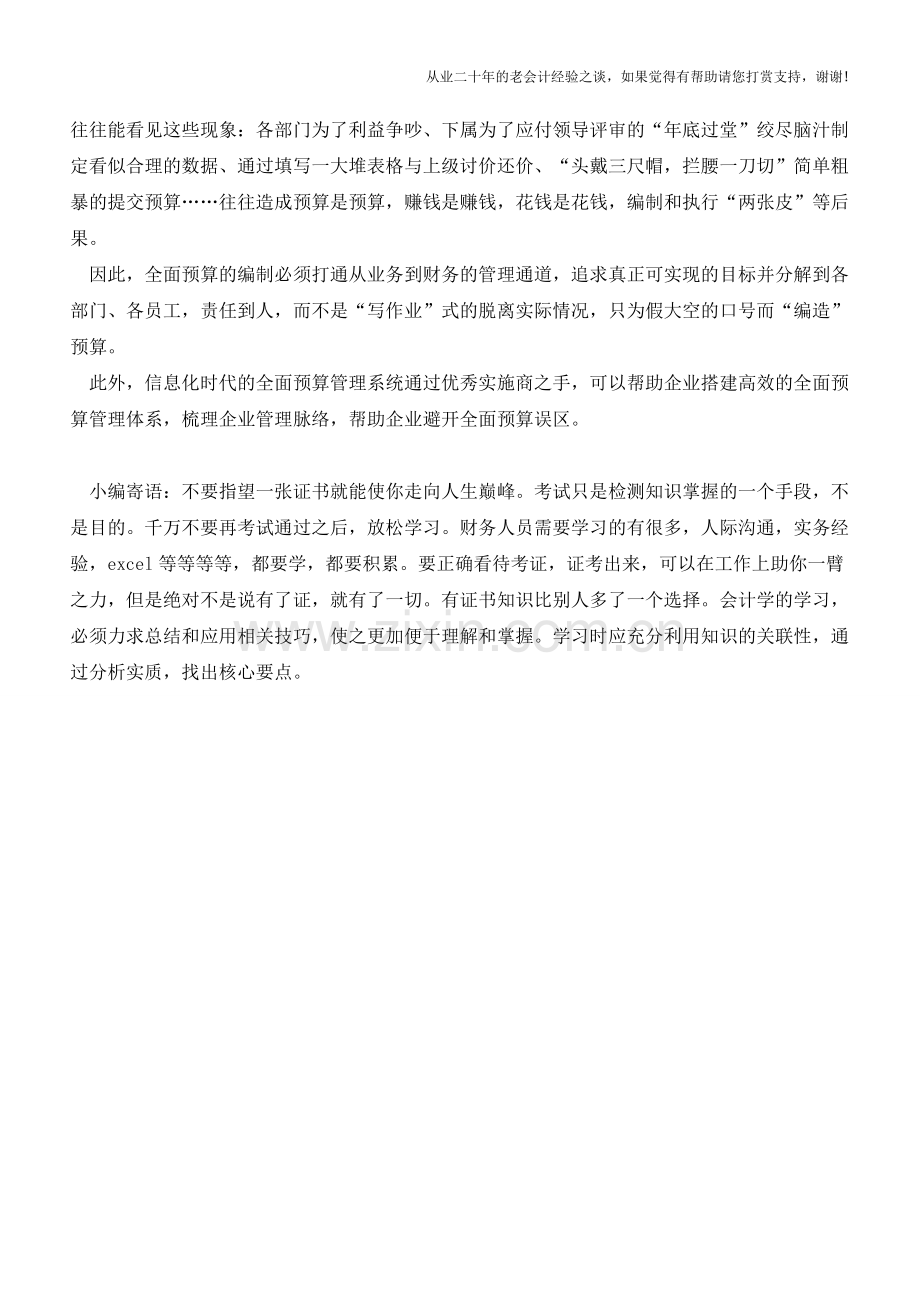 全面预算管理应避免的三大误区【会计实务经验之谈】.doc_第2页