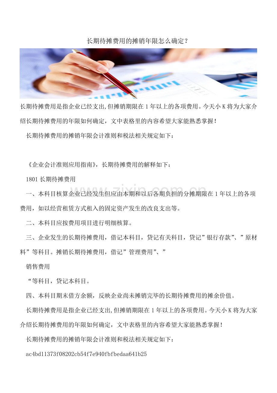 长期待摊费用的摊销年限怎么确定？.doc_第1页