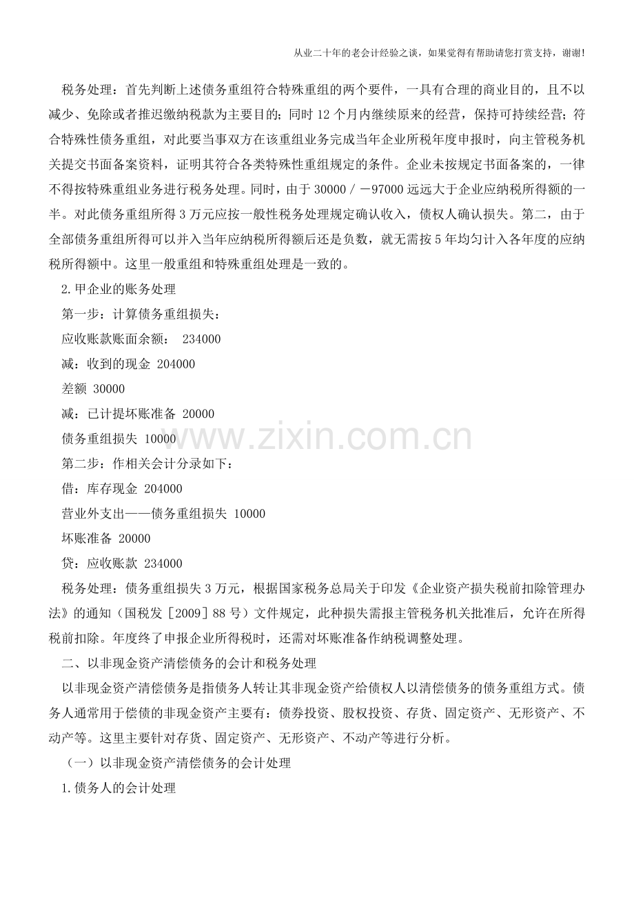 企业重组以资产清偿债务的会计处理与税务处理【会计实务经验之谈】.doc_第3页