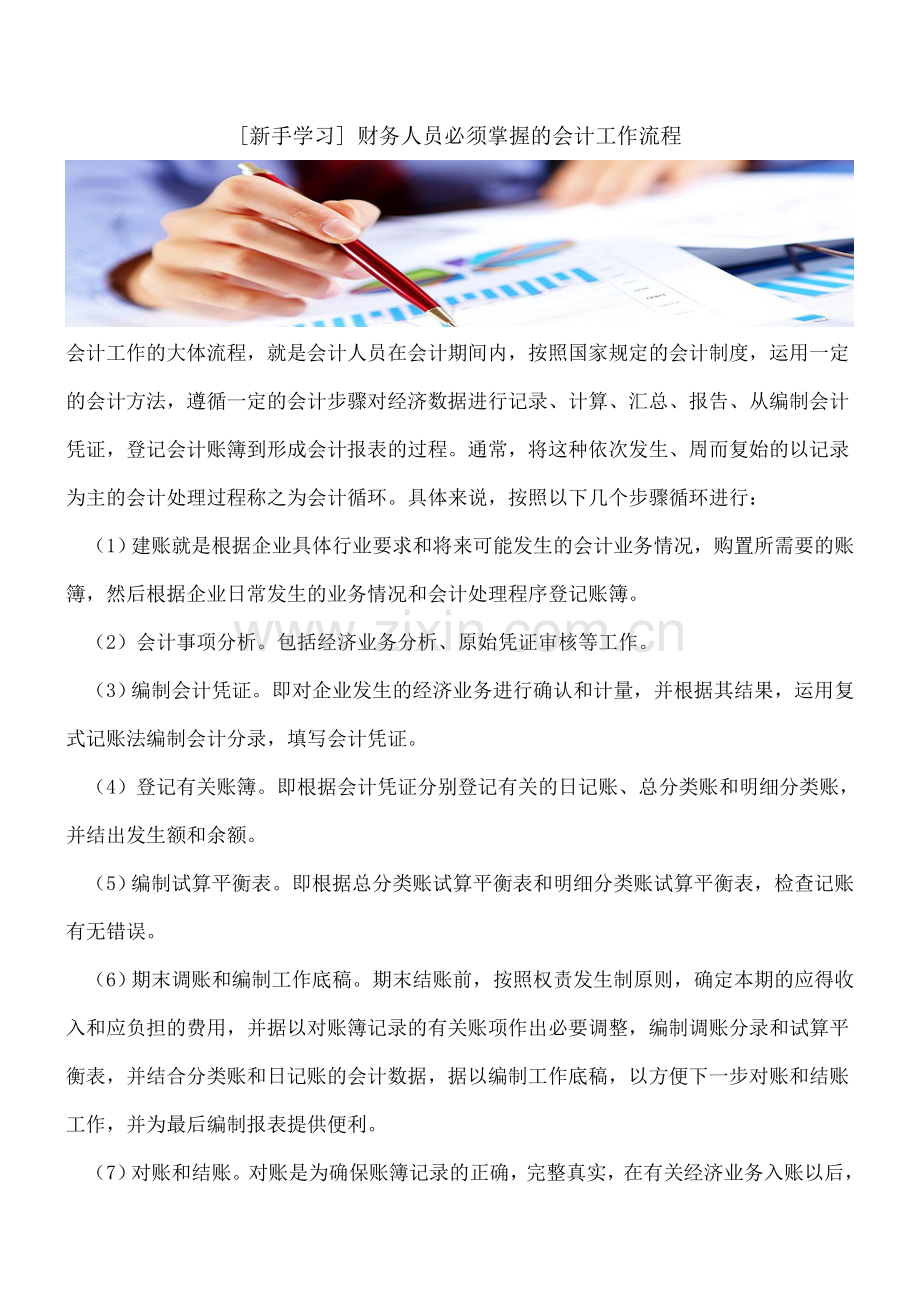 [新手学习]-财务人员必须掌握的会计工作流程.doc_第1页