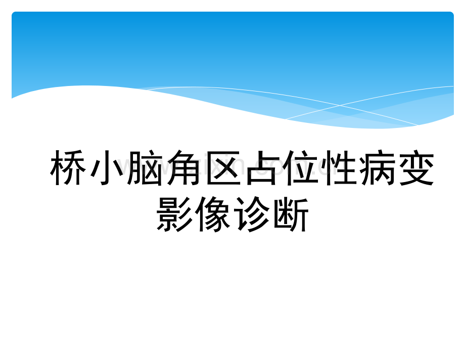 桥小脑角区占位性病变影像诊断.ppt_第2页