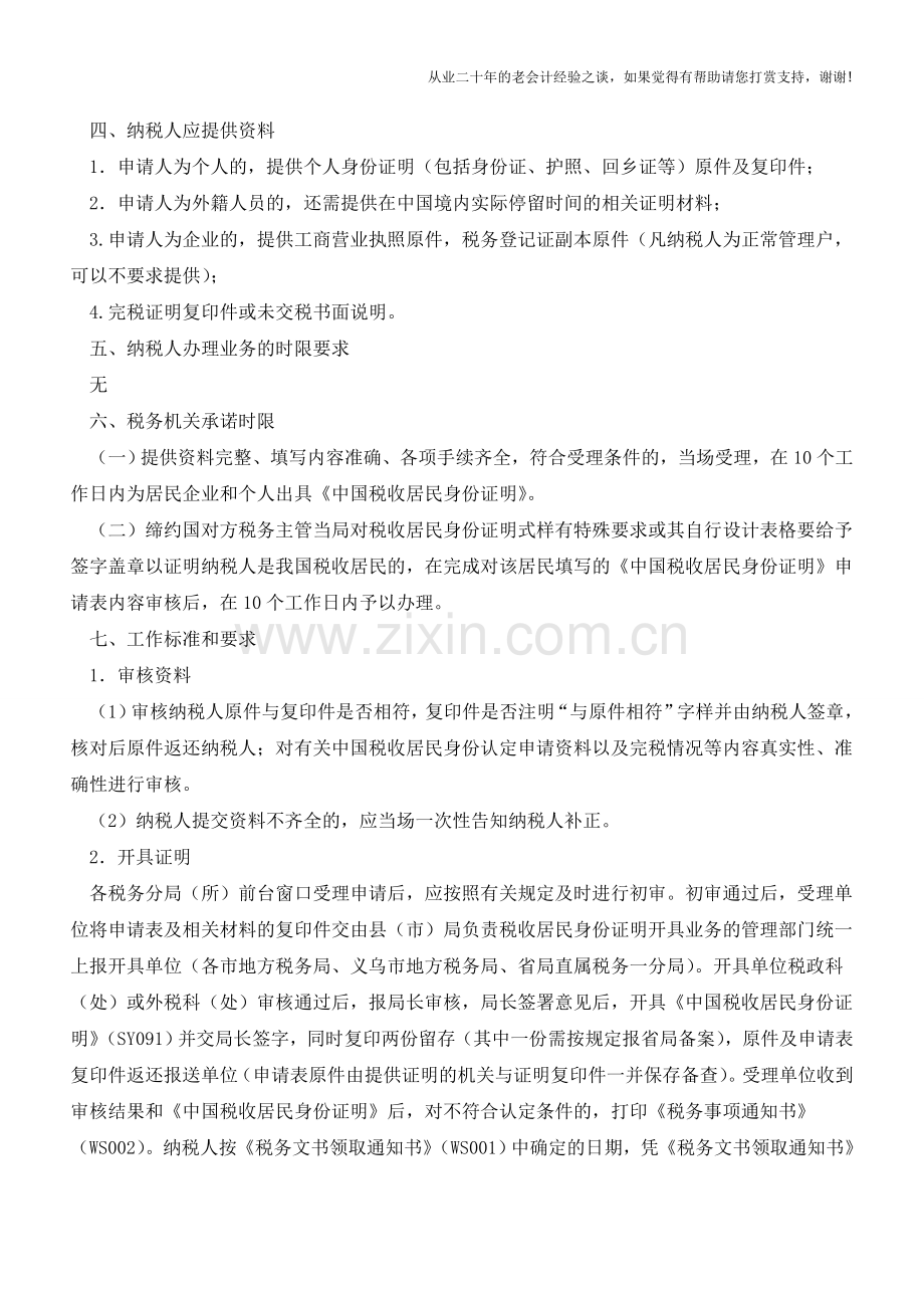 山东地税：中国税收居民身份证明开具(老会计人的经验).doc_第2页