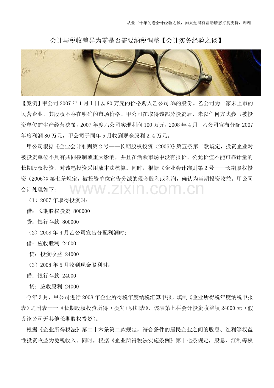 会计与税收差异为零是否需要纳税调整【会计实务经验之谈】.doc_第1页