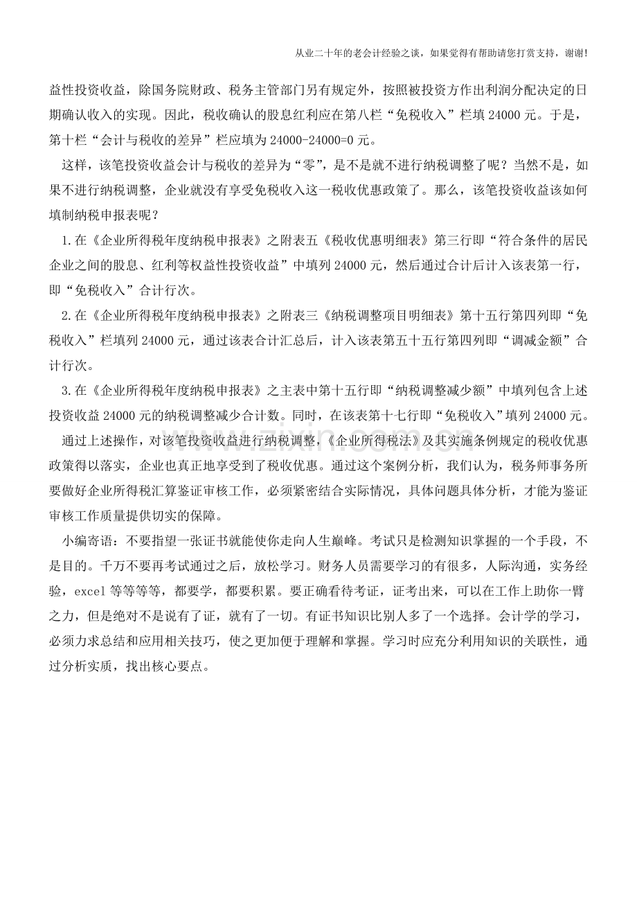 会计与税收差异为零是否需要纳税调整【会计实务经验之谈】.doc_第2页