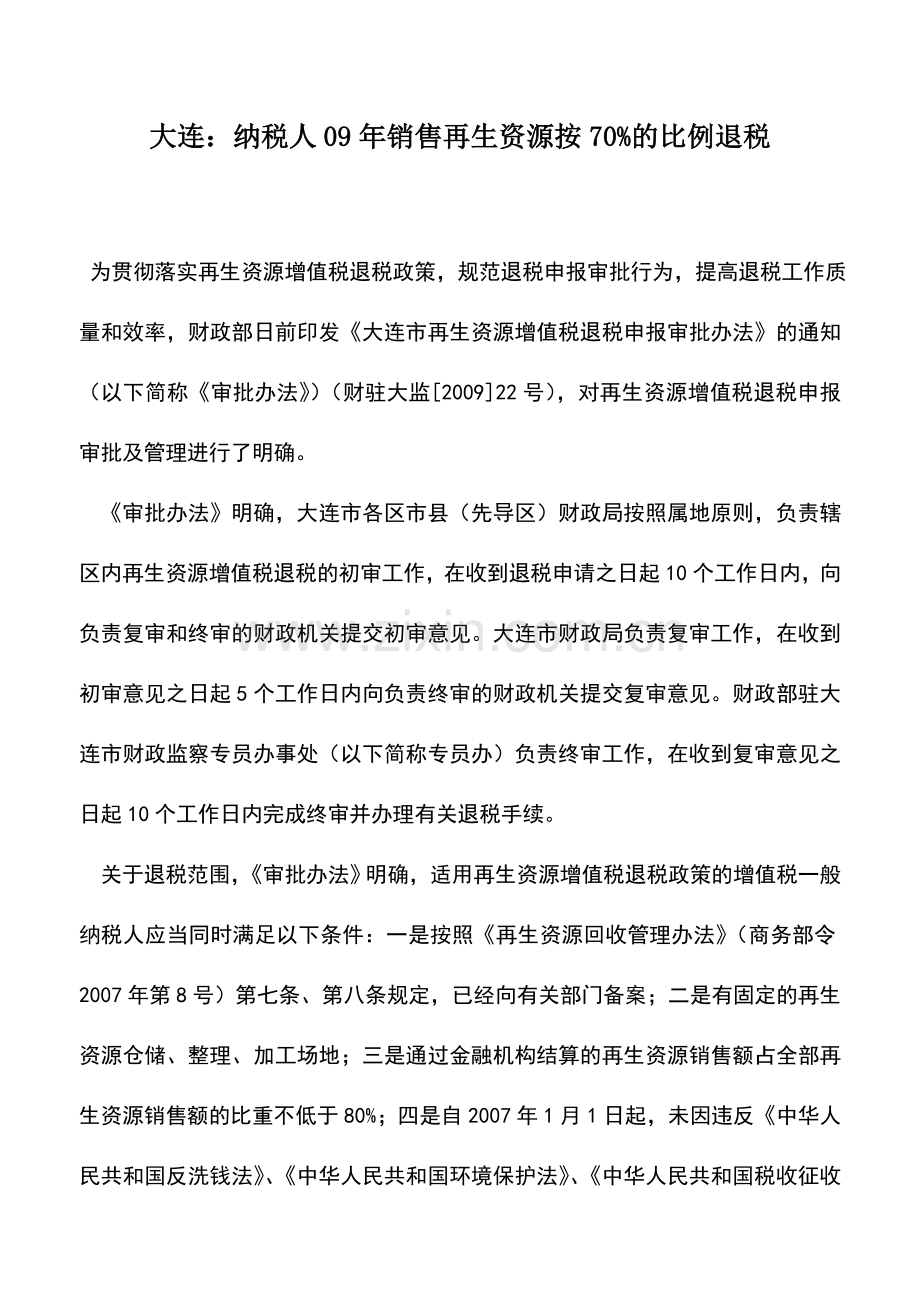 会计实务：大连：纳税人09年销售再生资源按70%的比例退税.doc_第1页