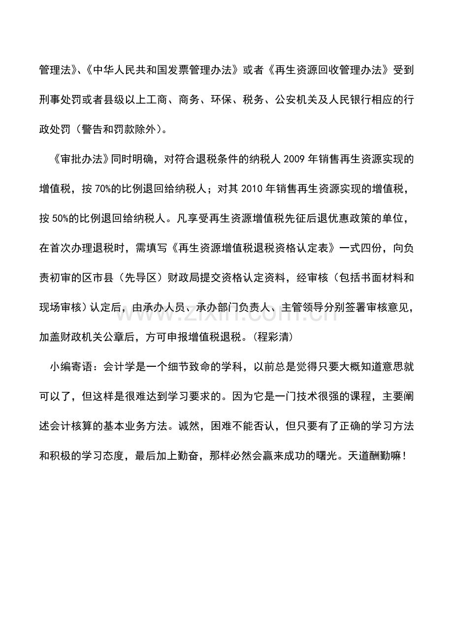 会计实务：大连：纳税人09年销售再生资源按70%的比例退税.doc_第2页