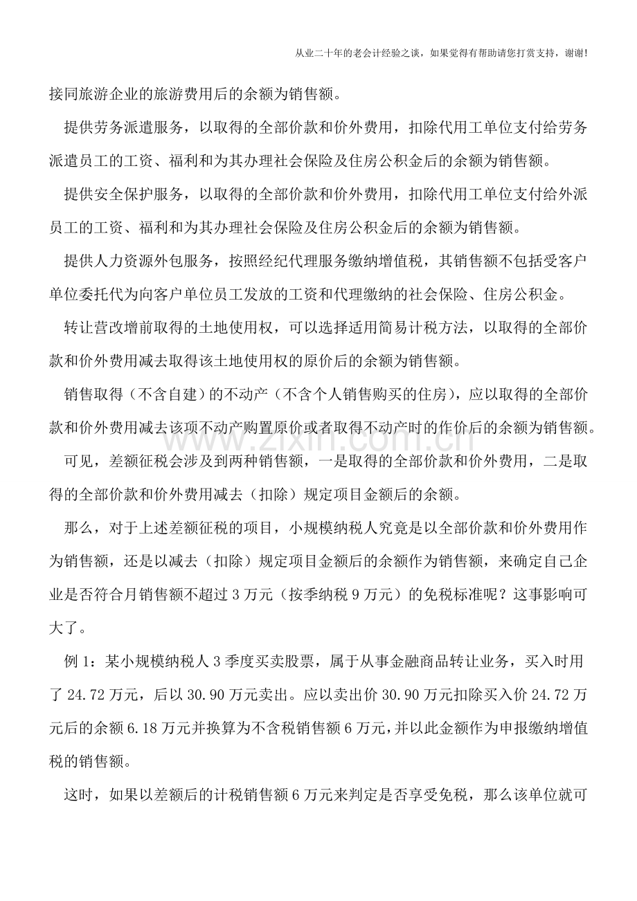 营改增后暗藏玄机的免税销售额.doc_第2页