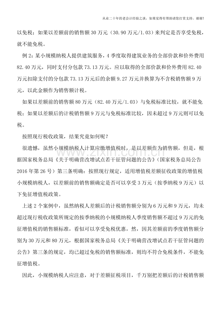 营改增后暗藏玄机的免税销售额.doc_第3页