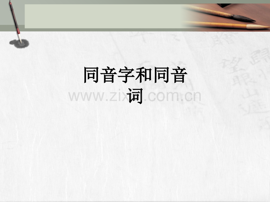 同音字和同音词PPT课件.ppt_第1页