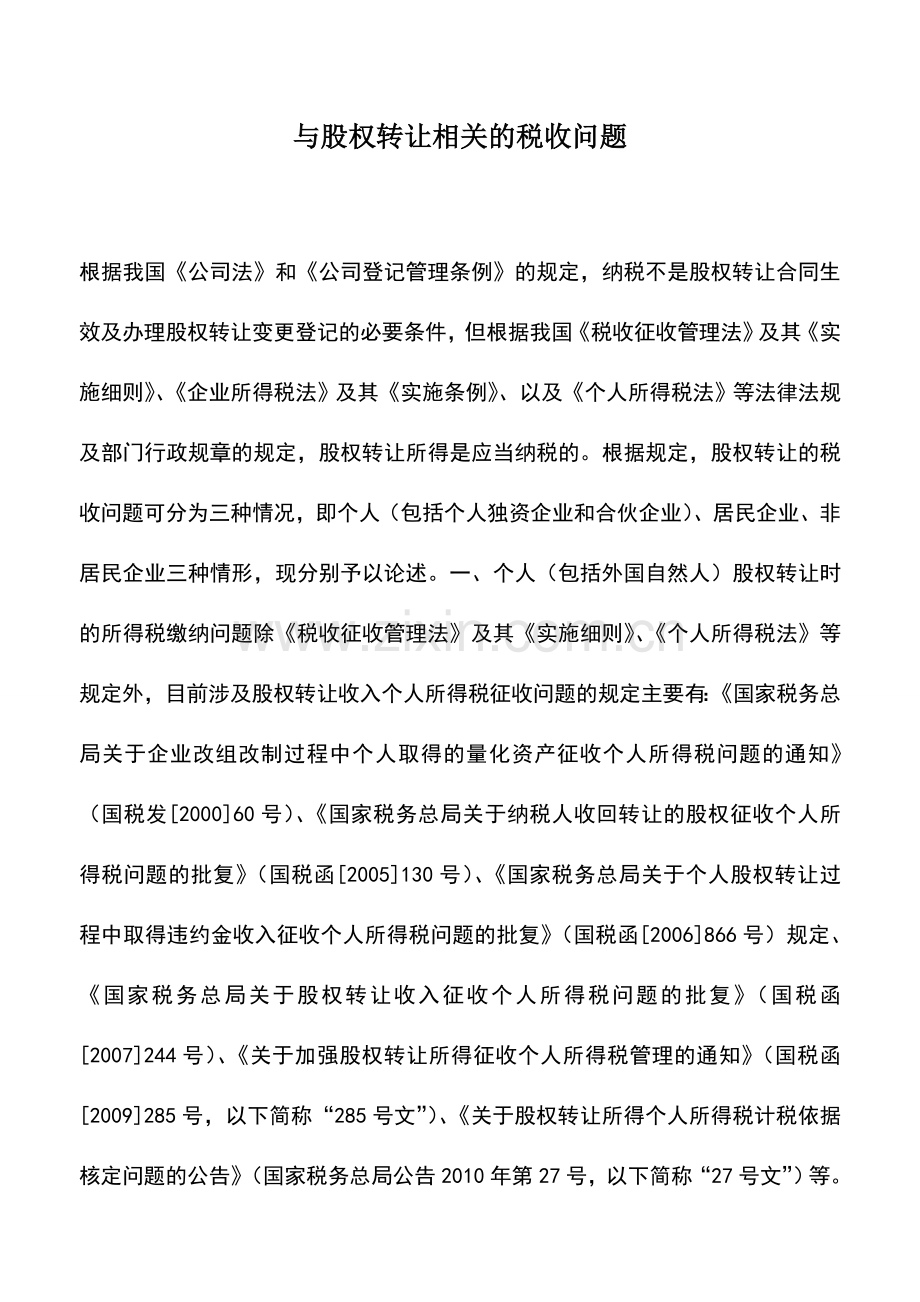 会计实务：与股权转让相关的税收问题.doc_第1页