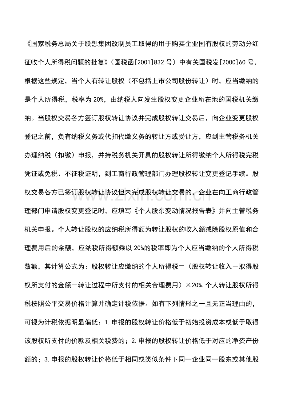 会计实务：与股权转让相关的税收问题.doc_第2页