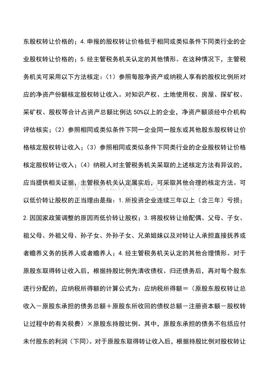 会计实务：与股权转让相关的税收问题.doc_第3页