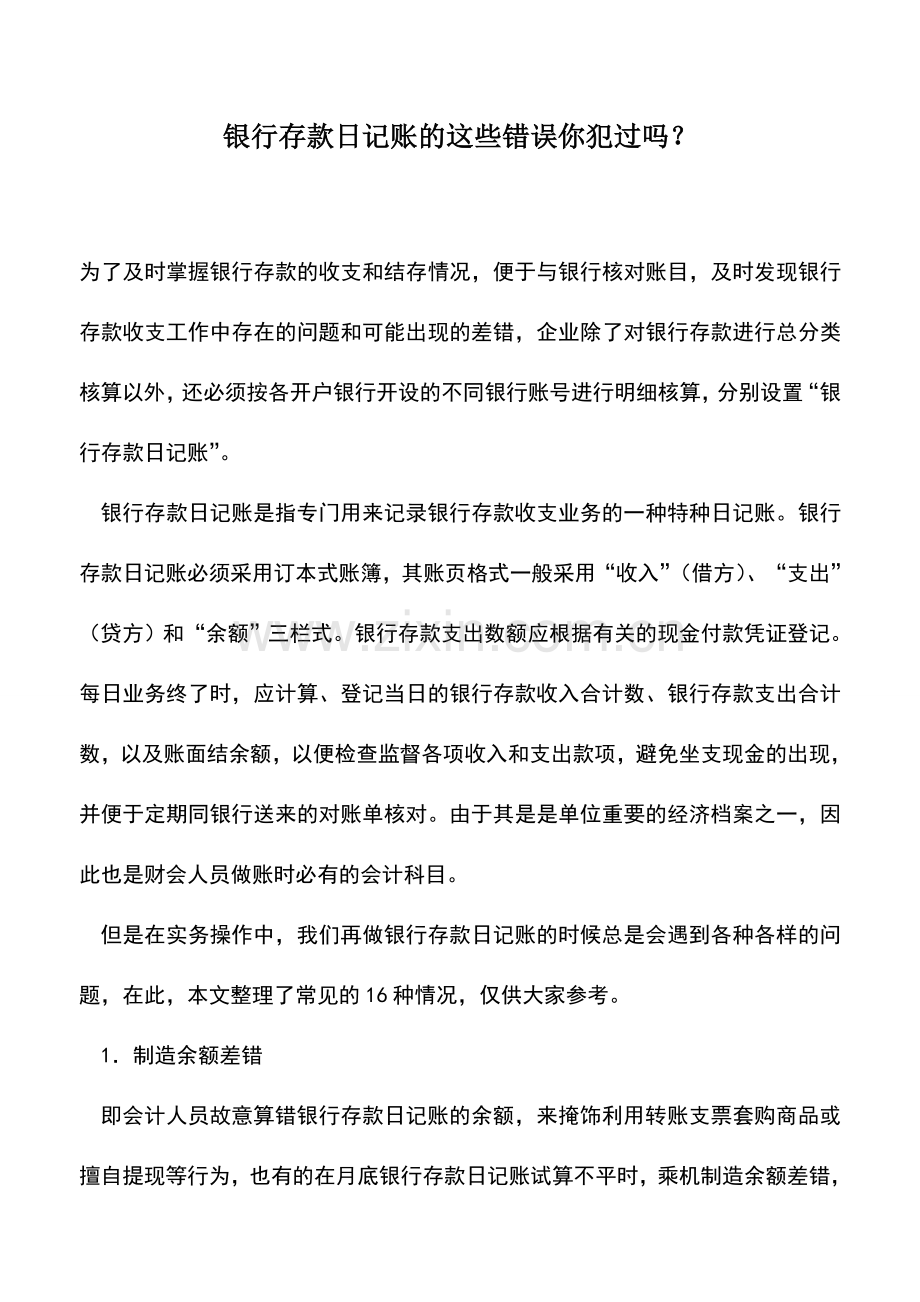 会计实务：银行存款日记账的这些错误你犯过吗？.doc_第1页