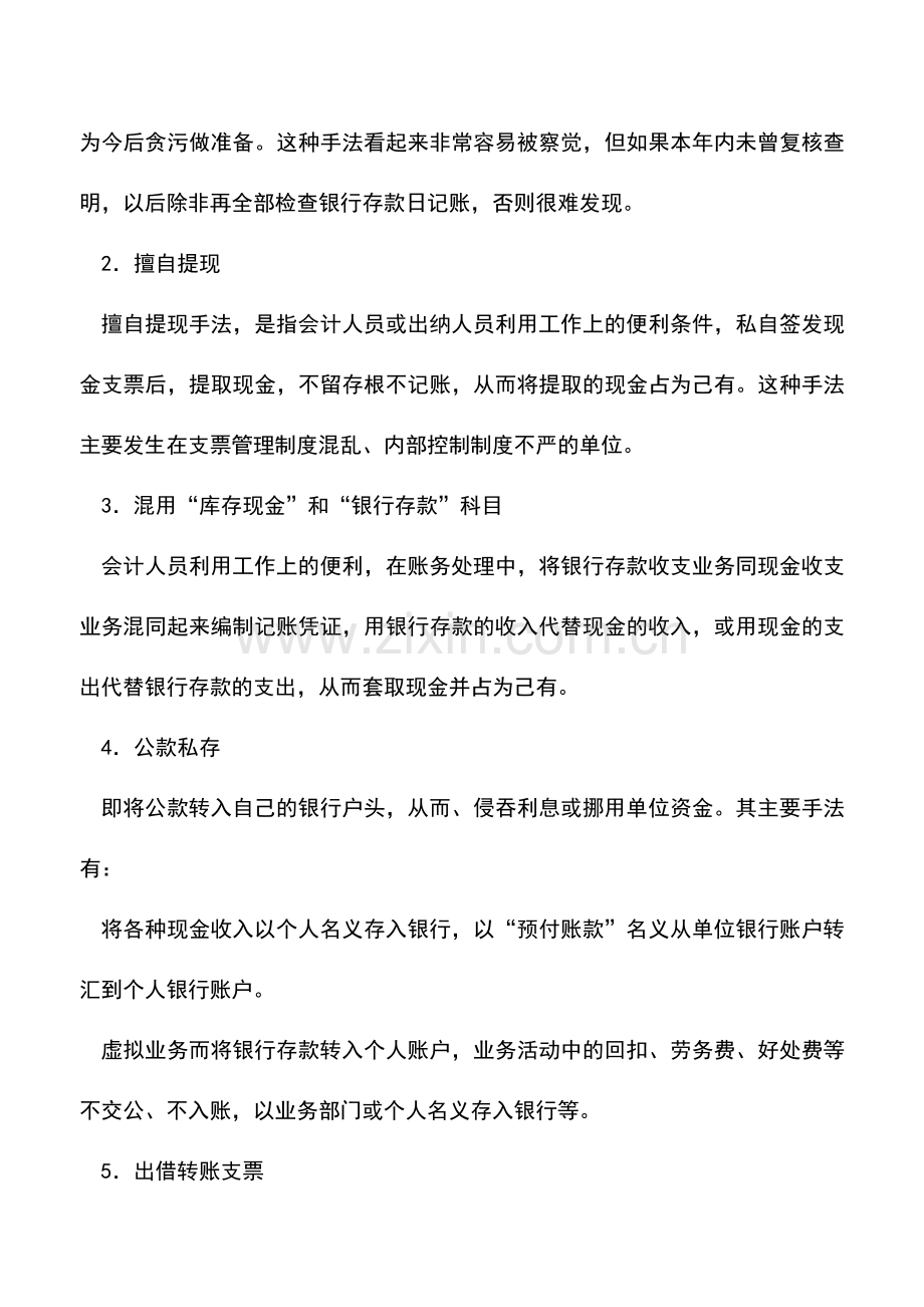 会计实务：银行存款日记账的这些错误你犯过吗？.doc_第2页