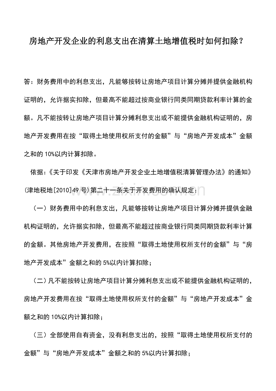 会计实务：房地产开发企业的利息支出在清算土地增值税时如何扣除？.doc_第1页