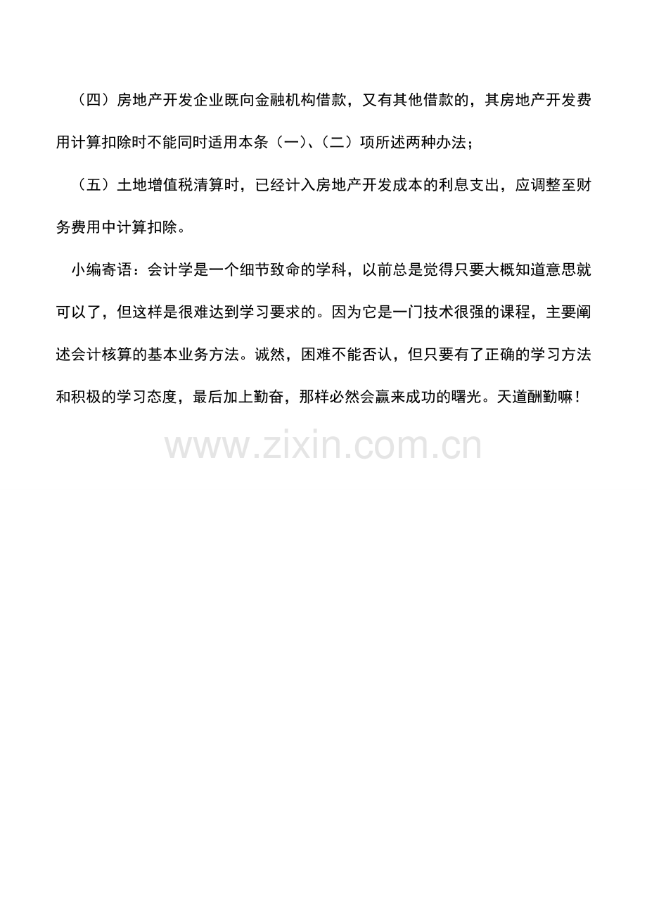 会计实务：房地产开发企业的利息支出在清算土地增值税时如何扣除？.doc_第2页