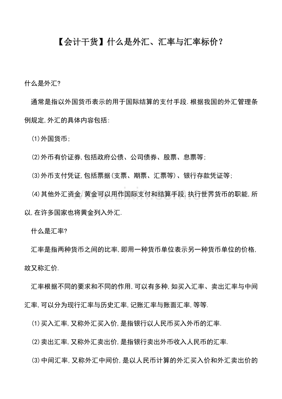 会计实务：【会计干货】什么是外汇、汇率与汇率标价？.doc_第1页