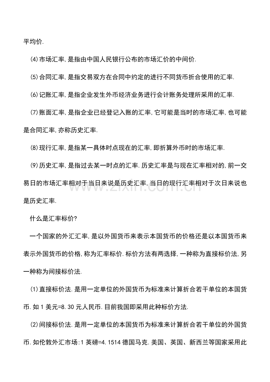 会计实务：【会计干货】什么是外汇、汇率与汇率标价？.doc_第2页