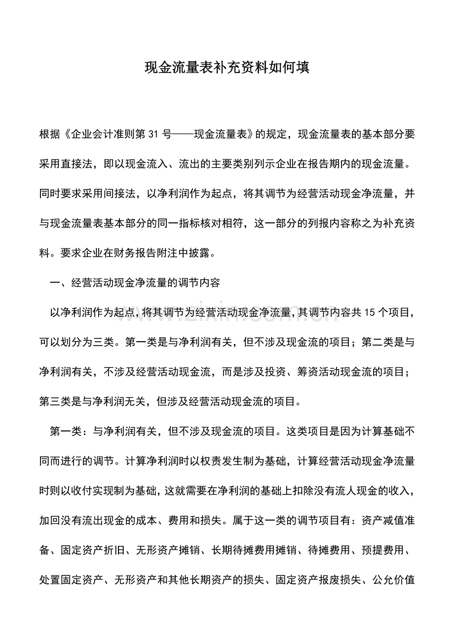 会计实务：现金流量表补充资料如何填.doc_第1页