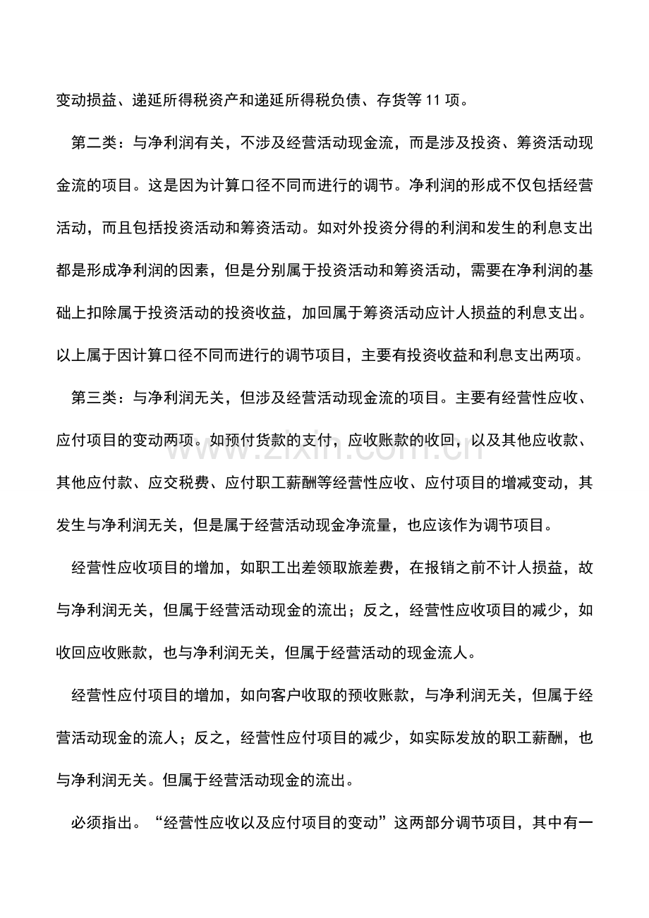 会计实务：现金流量表补充资料如何填.doc_第2页