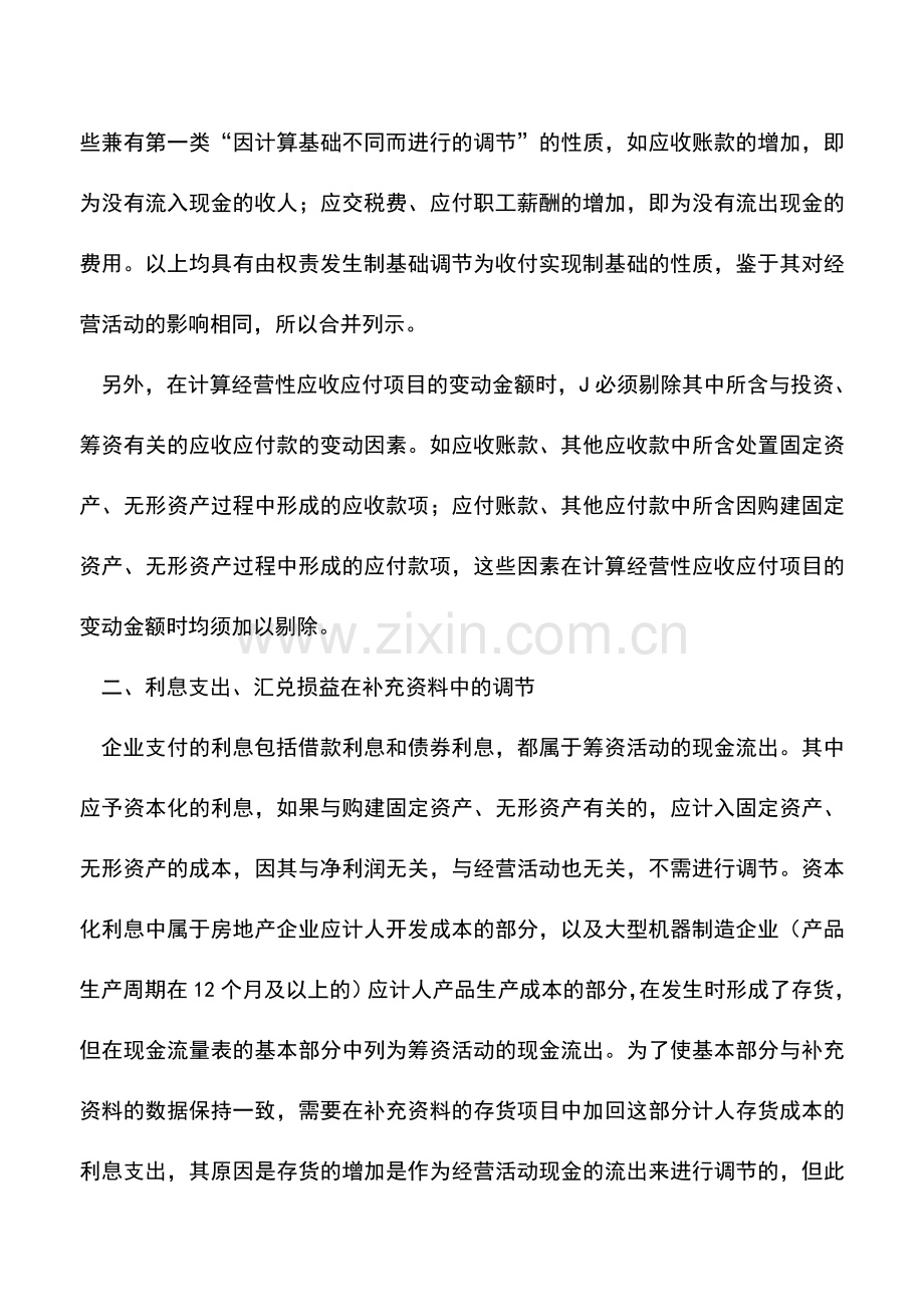 会计实务：现金流量表补充资料如何填.doc_第3页