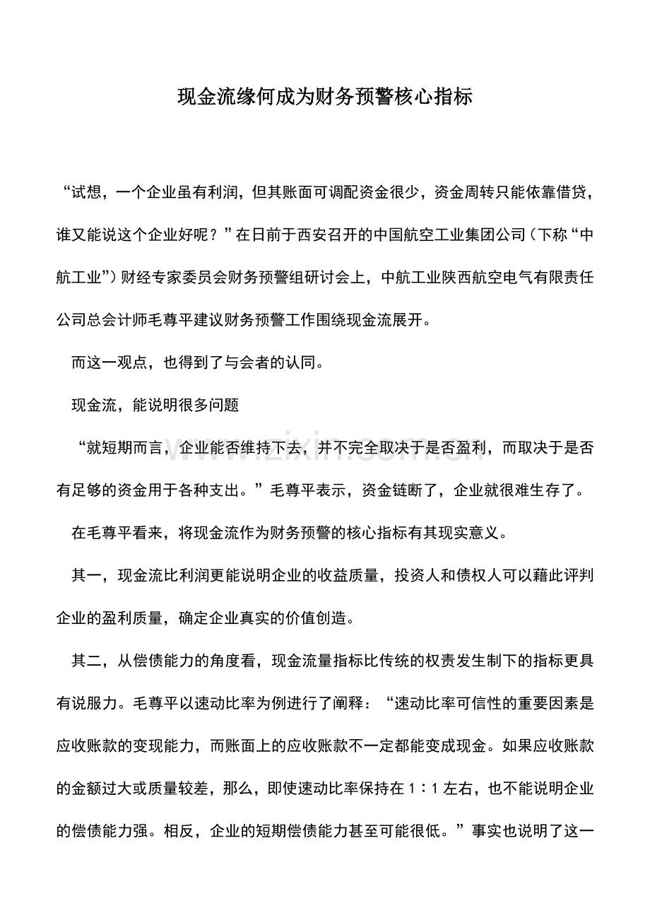 会计实务：现金流缘何成为财务预警核心指标.doc_第1页