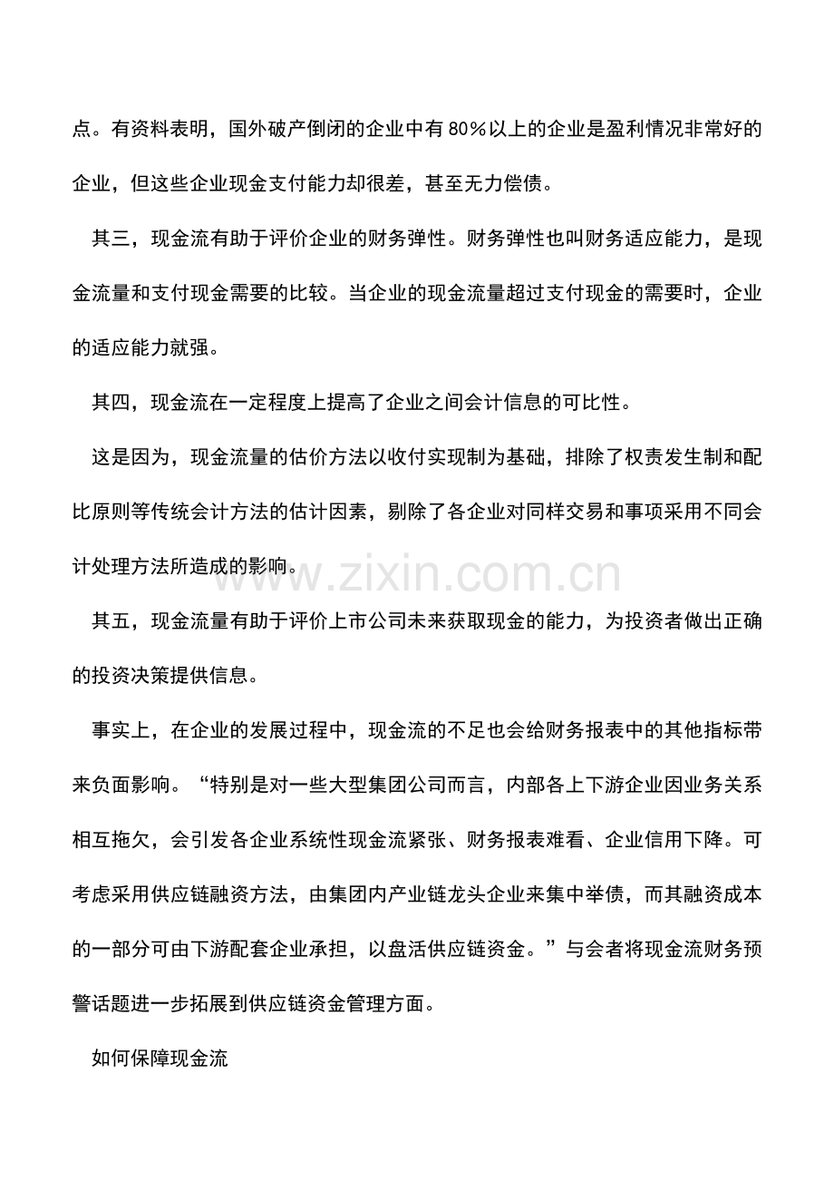 会计实务：现金流缘何成为财务预警核心指标.doc_第2页