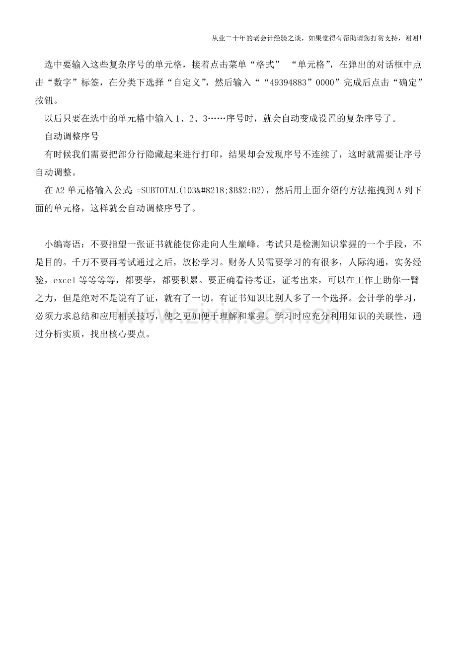 Excel中关于序号处理的五则技巧【会计实务经验之谈】.doc_第2页