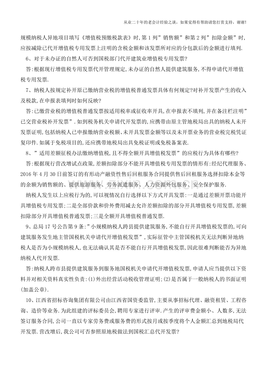 江西省国税局8月18日再次解答营改增实务中的37个问题(老会计人的经验).doc_第2页