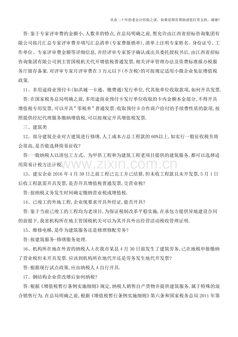 江西省国税局8月18日再次解答营改增实务中的37个问题(老会计人的经验).doc_第3页