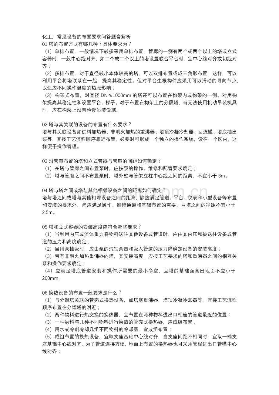 化工厂常见设备的布置要求问答题含解析.docx_第1页