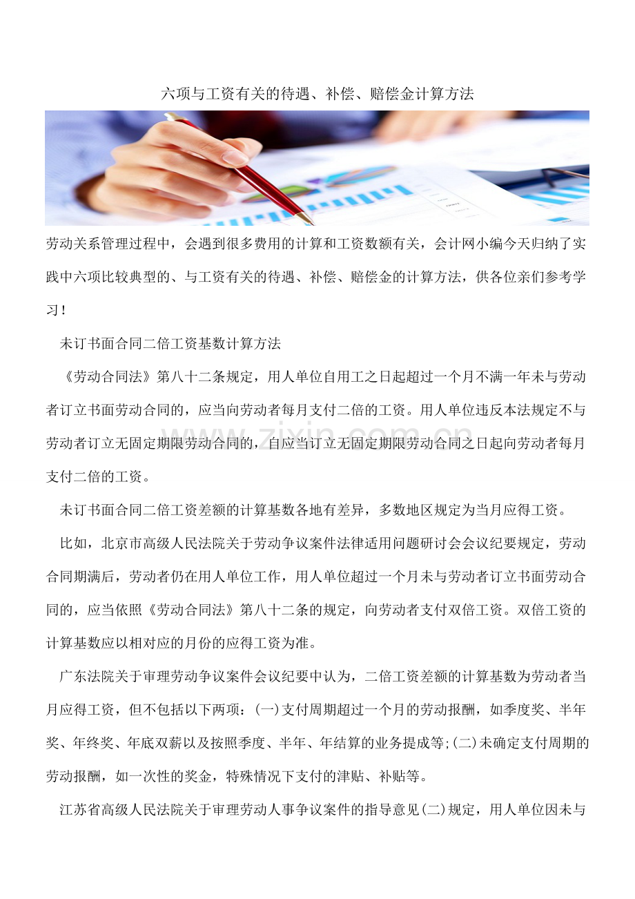 六项与工资有关的待遇、补偿、赔偿金计算方法.doc_第1页