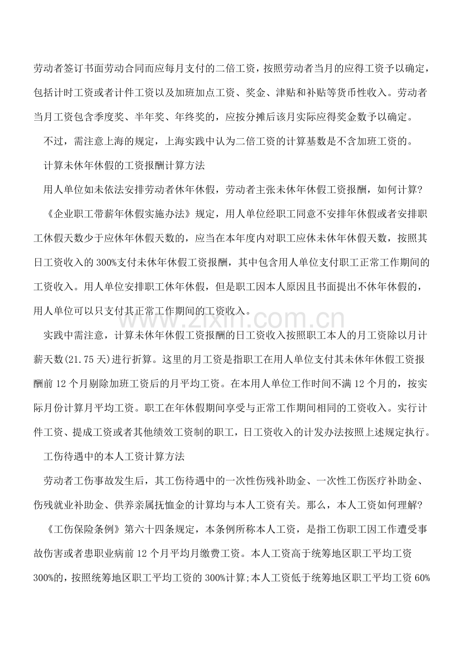 六项与工资有关的待遇、补偿、赔偿金计算方法.doc_第2页