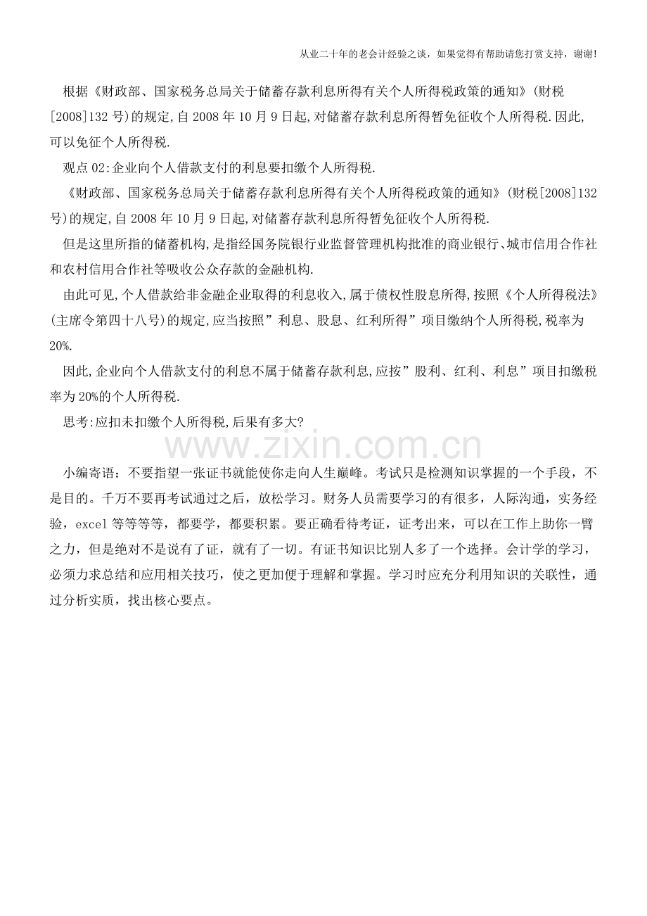 必须注意-企业向个人借款支付的利息必须扣缴个人所得税(老会计人的经验).doc_第3页